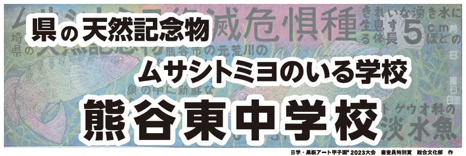 熊谷市立熊谷東中学校