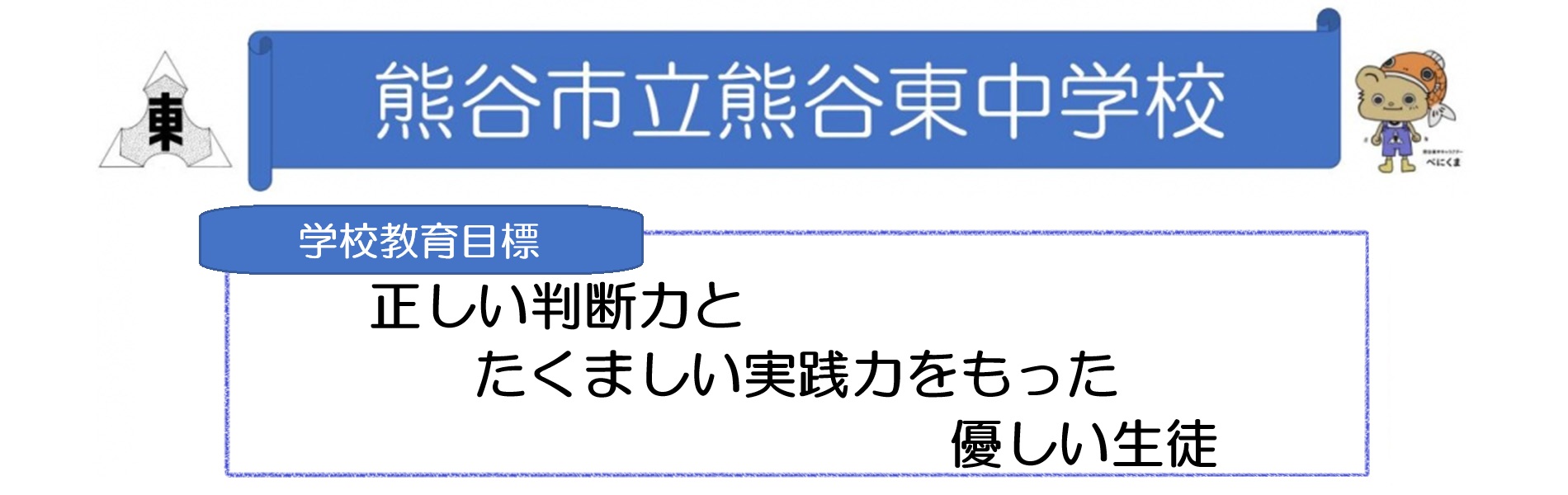 熊谷 市立 熊谷 東 中学校